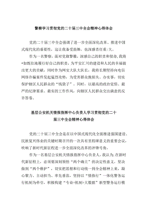 （11篇）警察学习贯彻党的二十届三中全会精神心得体会集锦.docx