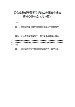 （15篇）综合业务部干警学习党的二十届三中全会精神心得体会范文.docx