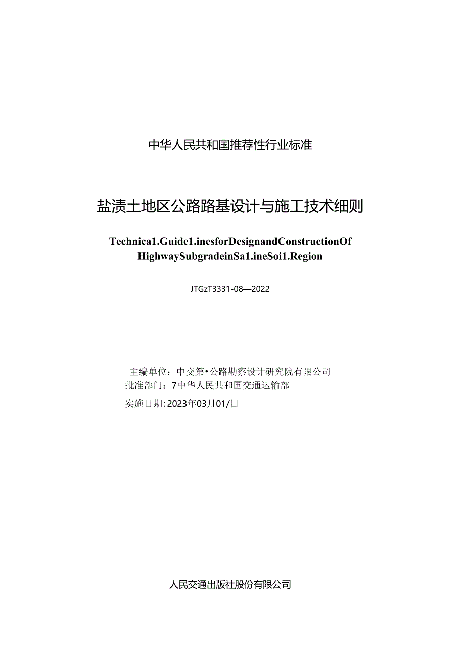 《盐渍土地区公路路基设计与施工技术细则》(JTGT 3331-08—2022).docx_第1页
