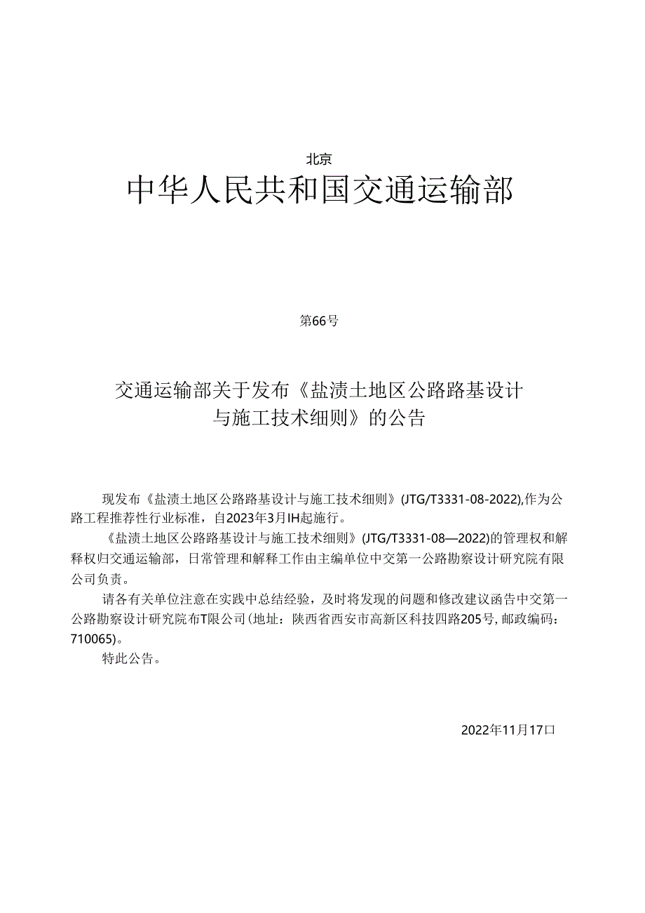 《盐渍土地区公路路基设计与施工技术细则》(JTGT 3331-08—2022).docx_第2页