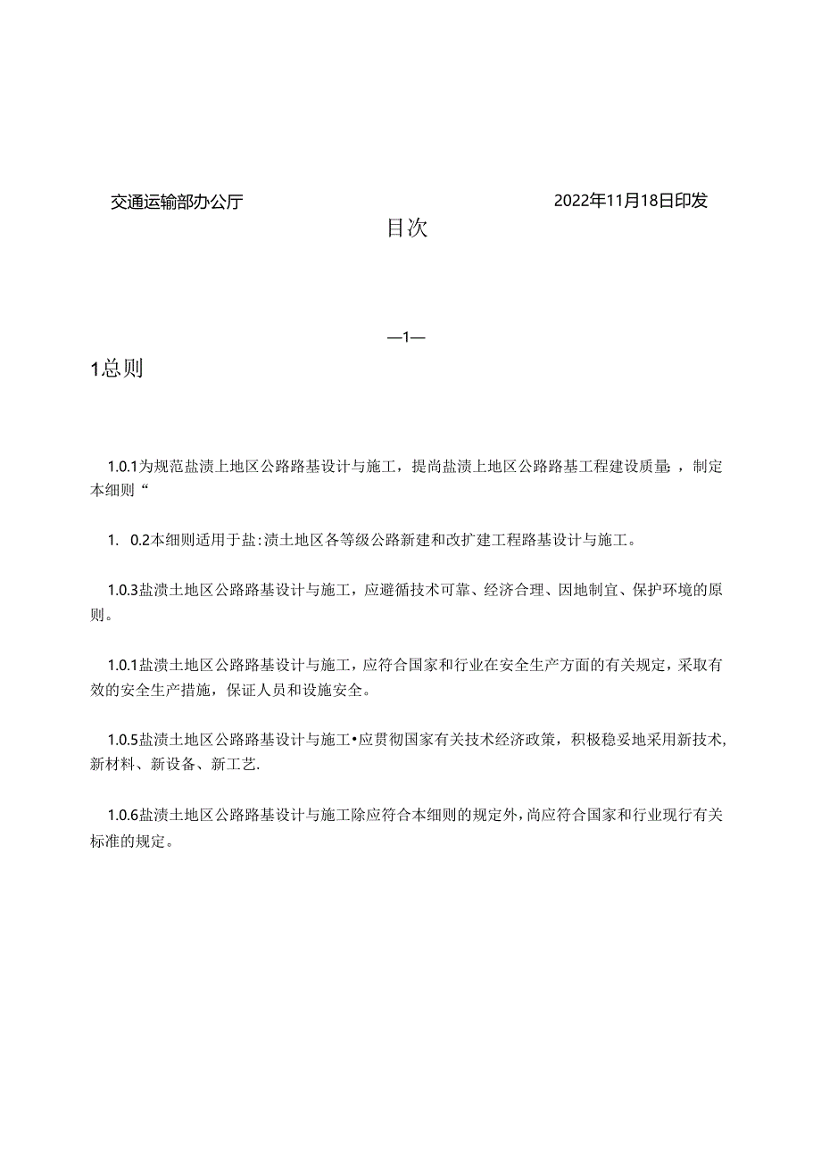 《盐渍土地区公路路基设计与施工技术细则》(JTGT 3331-08—2022).docx_第3页