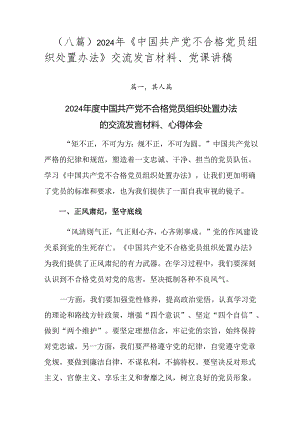 （八篇）2024年《中国共产党不合格党员组织处置办法》交流发言材料、党课讲稿.docx