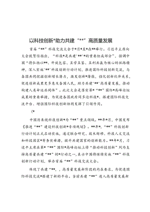 以科技创新合作助力共建“一带一路”高质量发展.docx
