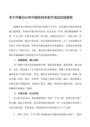 (11篇)2024年中国农民丰收节活动总结报告最新范文.docx
