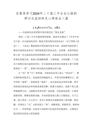 在集体学习2024年二十届三中全会公报的研讨交流材料及心得体会八篇.docx