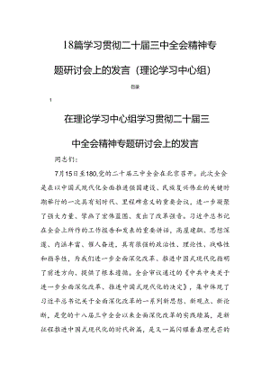 18篇学习贯彻二十届三中全会精神专题研讨会上的发言(理论学习中心组).docx