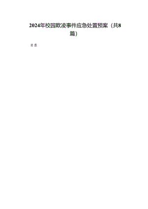 2024年校园欺凌事件应急处置预案（共八篇）.docx