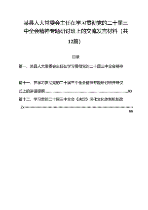 某县人大常委会主任在学习贯彻党的二十届三中全会精神专题研讨班上的交流发言材料（共12篇）.docx