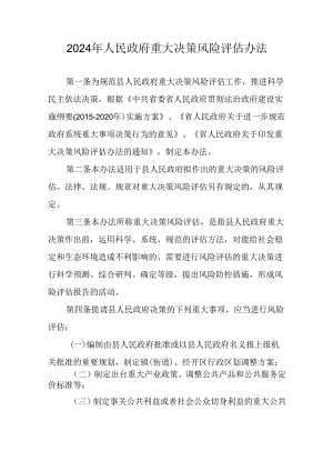 2024年人民政府重大决策风险评估办法.docx