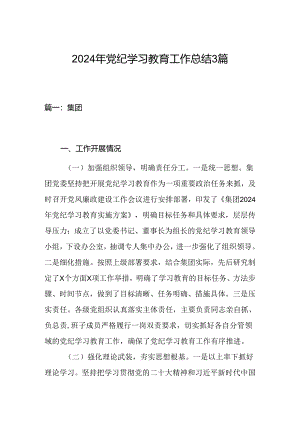2024年党纪学习教育工作总结3篇.docx