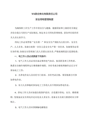 XX联合焦化有限责任公司安全用电管理制度（2024年）.docx