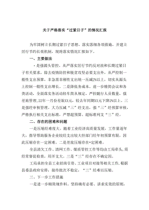 （12篇）关于严格落实“过紧日子”的情况汇报（精选）.docx