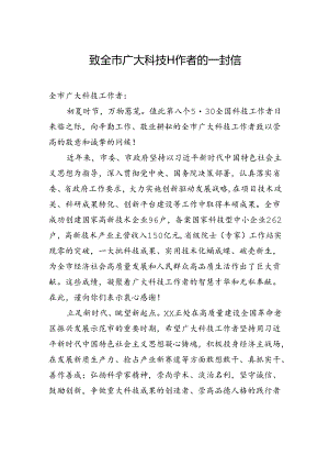 致全市广大科技工作者的一封信.docx