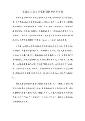 推进政务服务优化和创新研讨发言稿.docx