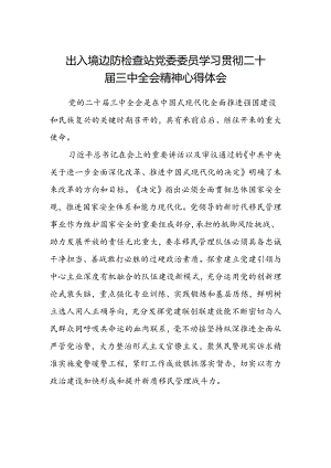 出入境边防检查站党委委员学习贯彻二十届三中全会精神心得体会.docx