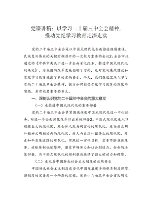 党课讲稿：以学习二十届三中全会精神推动党纪学习教育走深走实.docx