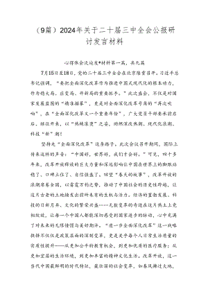 （9篇）2024年关于二十届三中全会公报研讨发言材料.docx