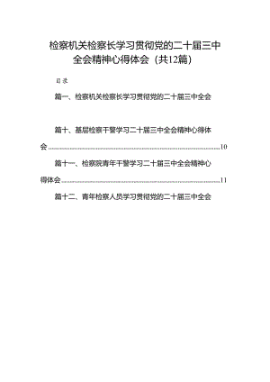 检察机关检察长学习贯彻党的二十届三中全会精神心得体会（共12篇）.docx