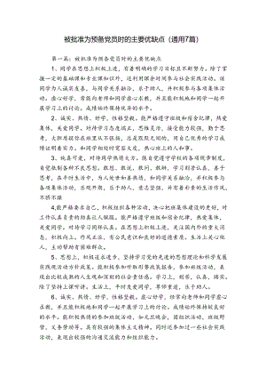 被批准为预备党员时的主要优缺点(通用7篇).docx