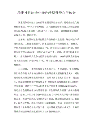 稳步推进制造业绿色转型升级心得体会.docx