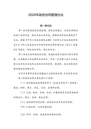2024年政府合同管理办法.docx