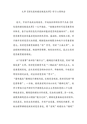 文章《深化党的建设制度改革》学习心得体会.docx