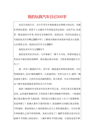 我的玩具汽车日记300字.docx