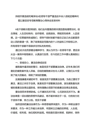 (六篇)持续开展违规吃喝深化6名领导干部严重违反中央八项规定精神问题以案促改专项教育整治心得体会发言材料集合.docx