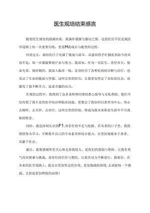 医生规培结束感言.docx