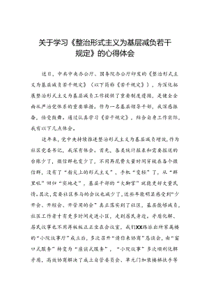 街道社区干部学习《整治形式主义为基层减负若干规定》的心得体会四篇.docx