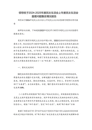 领导班子2024-2025年度民主生活会上年度民主生活会查摆问题整改情况报告.docx