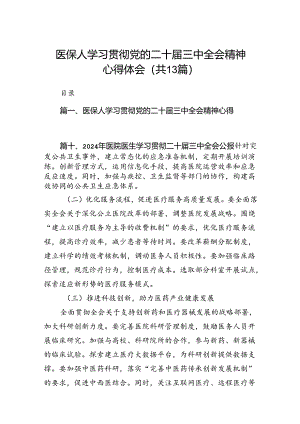 (13篇)医保人学习贯彻党的二十届三中全会精神心得体会（精选）.docx