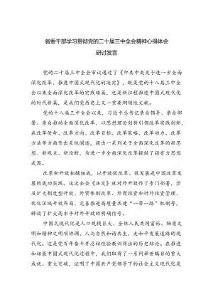 （9篇）省委干部学习贯彻党的二十届三中全会精神心得体会研讨发言（精选）.docx