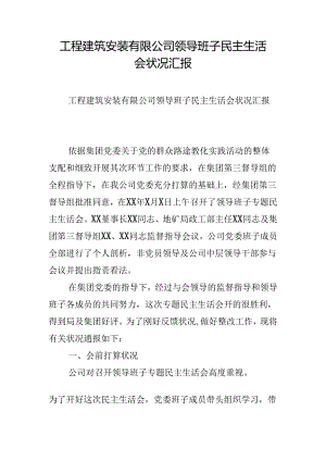 工程建筑安装有限公司领导班子民主生活会情况汇报.docx