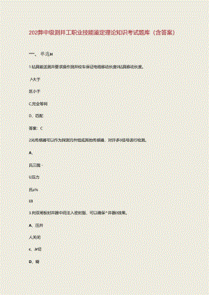 2024年中级测井工职业技能鉴定理论知识考试题库（含答案）.docx
