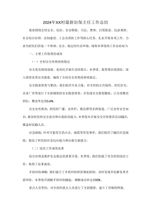 2024年XX村最新治保主任工作总结.docx