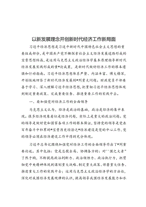 以新发展理念开创新时代经济工作新局面.docx