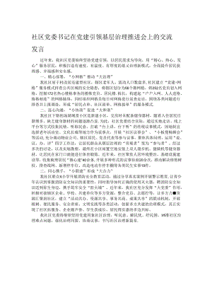 社区党委书记在党建引领基层治理推进会上的交流发言.docx