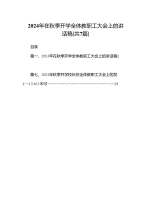 2024年在秋季开学全体教职工大会上的讲话稿范文7篇（详细版）.docx