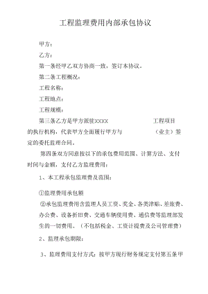工程监理费用内部承包协议.docx
