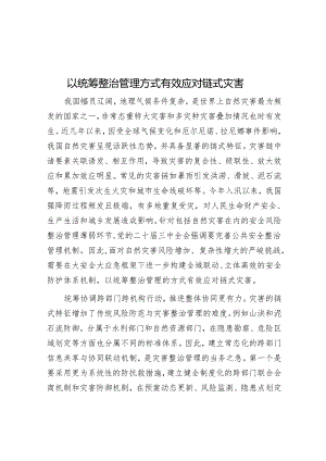 以统筹治理方式有效应对链式灾害.docx