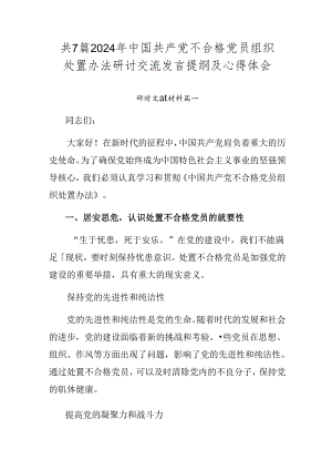 共7篇2024年中国共产党不合格党员组织处置办法研讨交流发言提纲及心得体会.docx