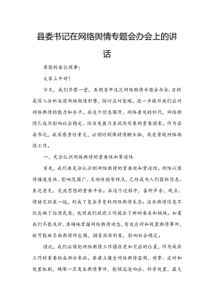 县委书记在网络舆情专题会办会上的讲话.docx