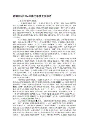 市教育局2024年第三季度工作总结.docx
