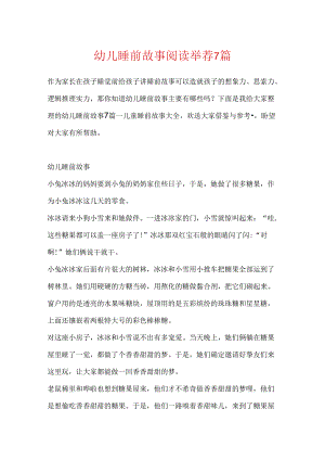 幼儿睡前故事阅读推荐7篇.docx