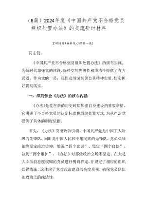 （8篇）2024年度《中国共产党不合格党员组织处置办法》的交流研讨材料.docx