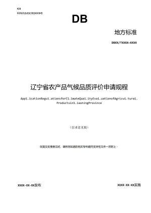 辽宁省农产品气候品质评价申请规程.docx