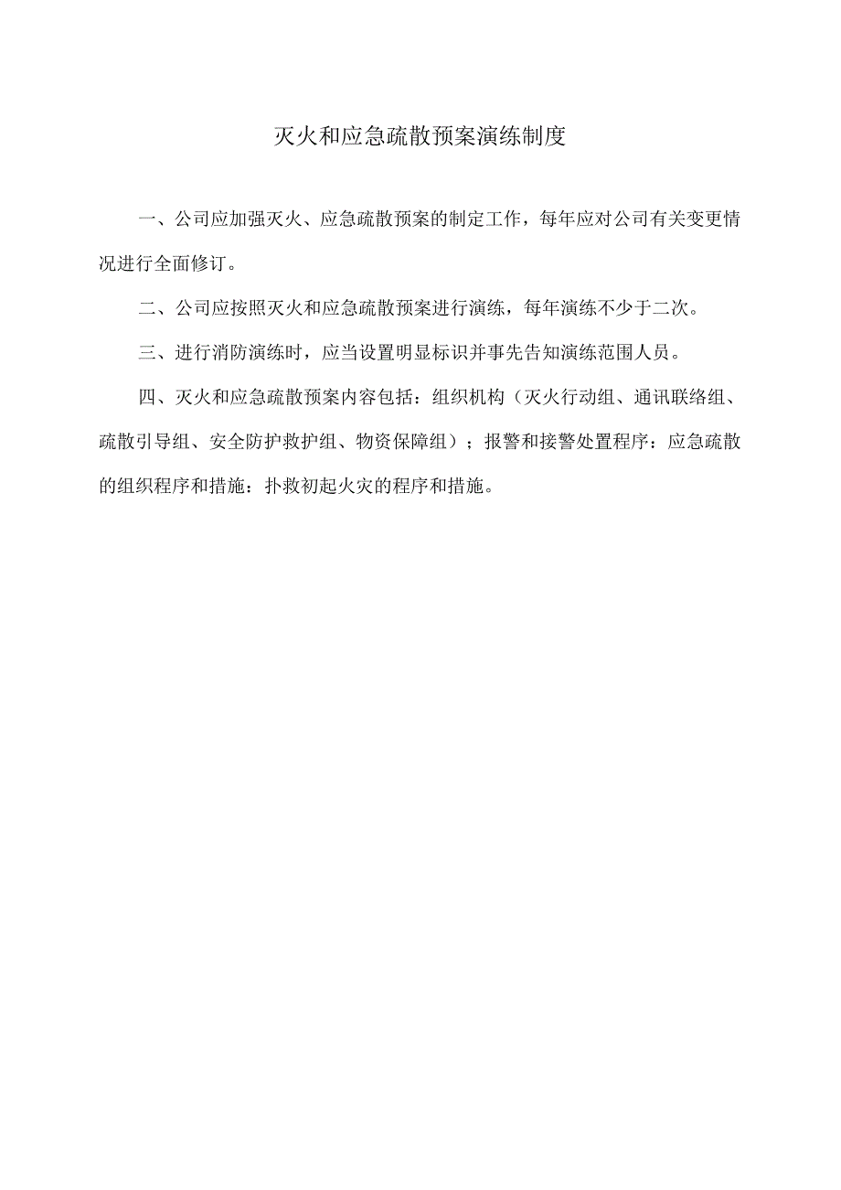 XX耐磨材料有限公司灭火和应急疏散预案演练制度(2024年).docx_第1页