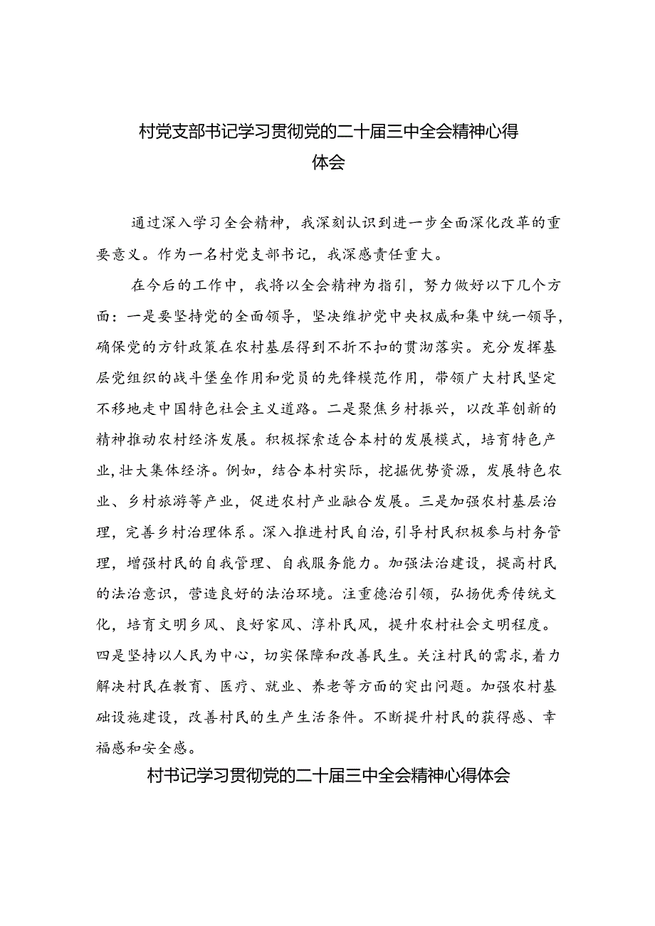 (9篇)村党支部书记学习贯彻党的二十届三中全会精神心得体会最新.docx_第1页