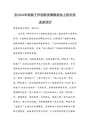 在2024年老龄工作创新发展推进会上的交流发言范文.docx